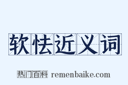 软怯近义词是什么意思的图片